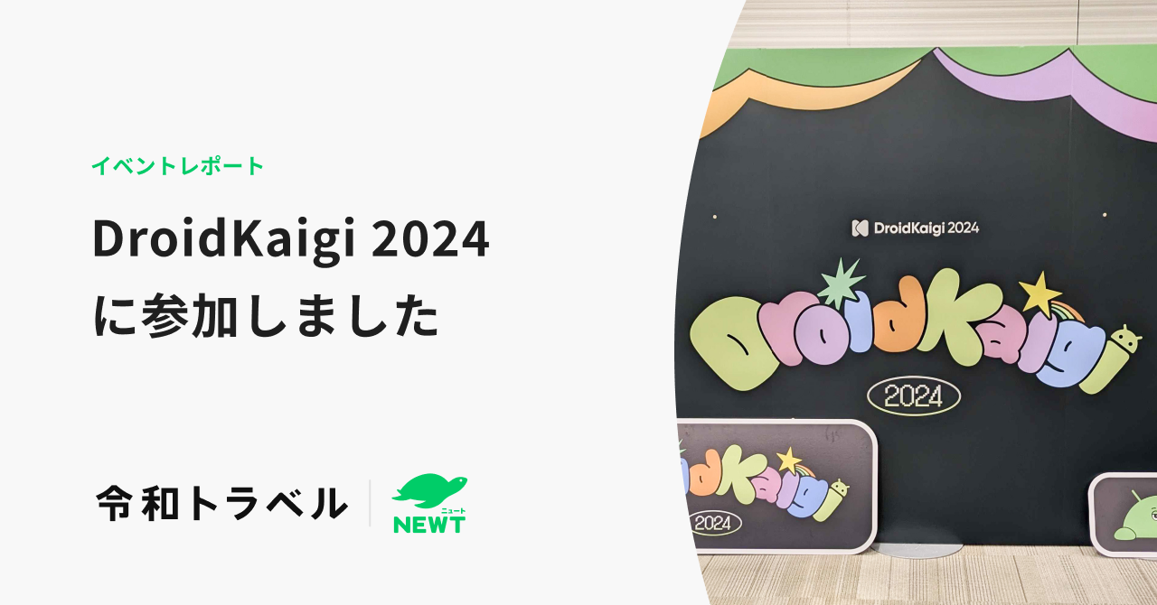 【イベントレポート】DroidKaigi 2024に参加しました