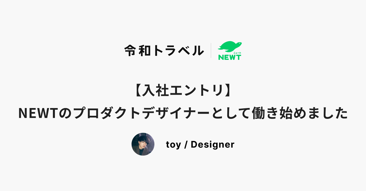 【入社エントリ】NEWTのプロダクトデザイナーとして働き始めました