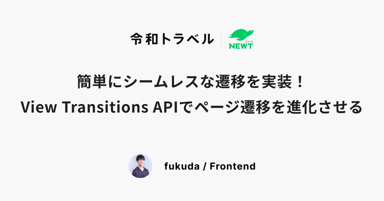 簡単にシームレスな遷移を実装！View Transitions APIでページ遷移を進化させる