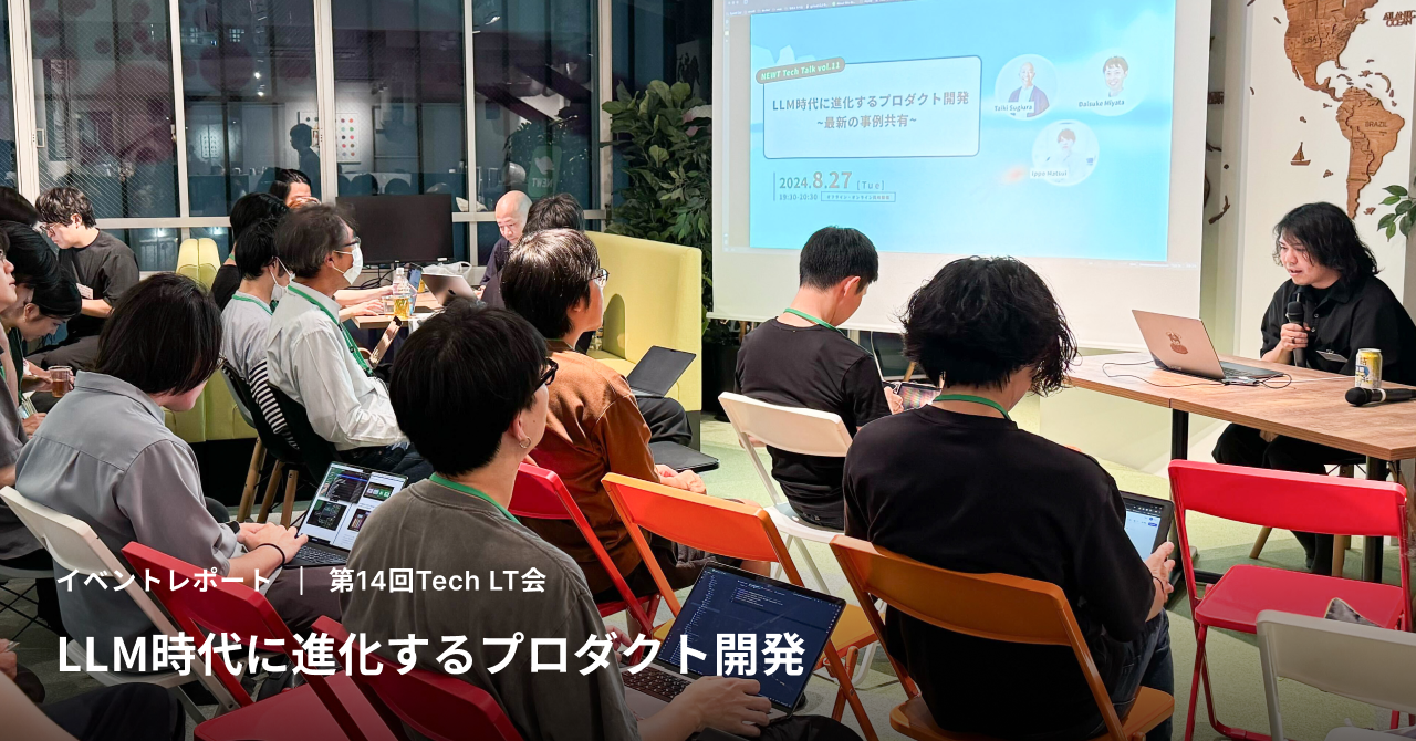 【イベントレポート】LLM時代に進化するプロダクト開発【第14回Tech LT会】