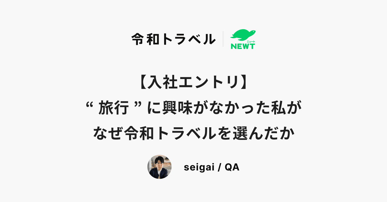【入社エントリ】“旅行”に興味がなかった私がなぜ令和トラベルを選んだか