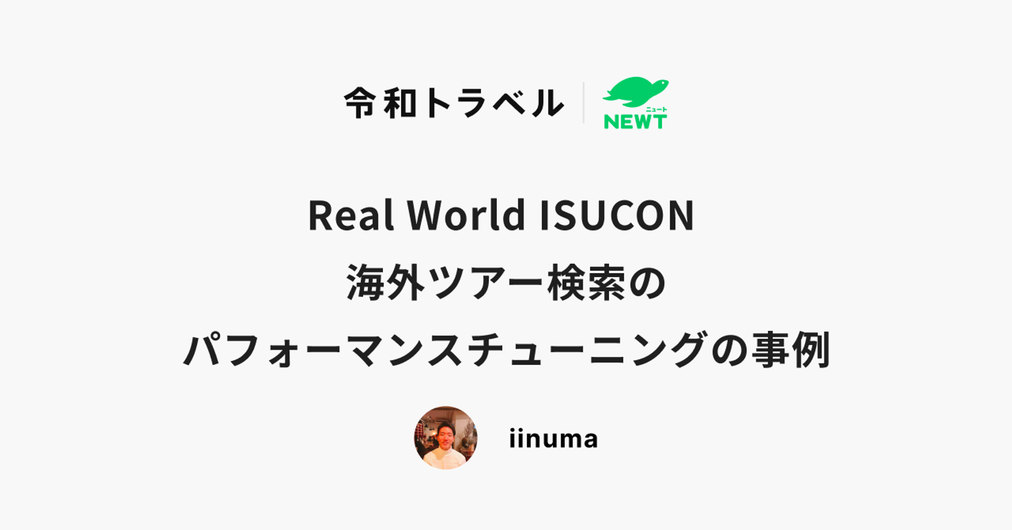 Real World ISUCON ~海外ツアー検索のパフォーマンスチューニングの事例~