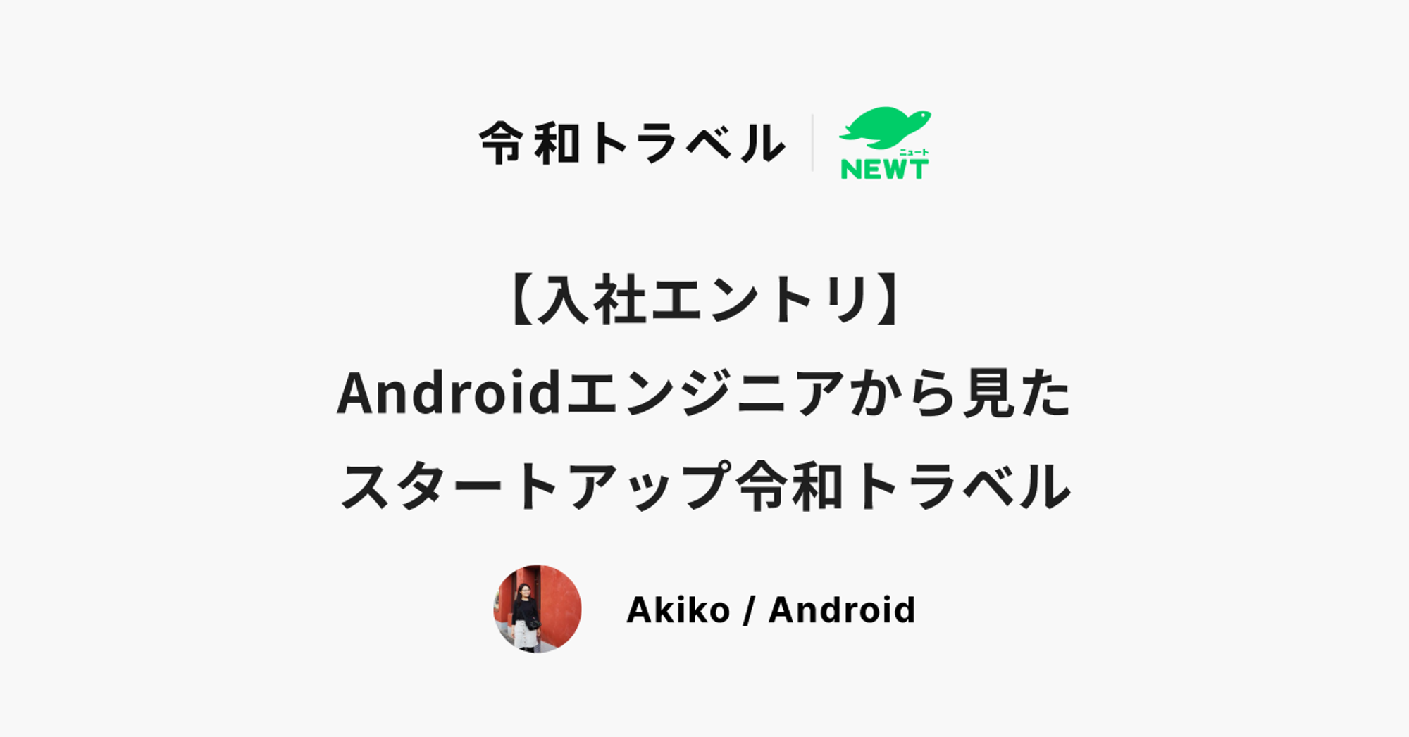 【入社エントリ】Androidエンジニアから見たスタートアップ令和トラベル