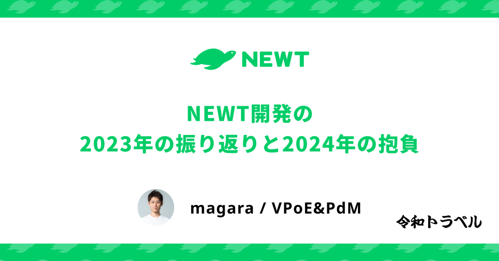 NEWT開発の2023年の振り返りと2024年の抱負