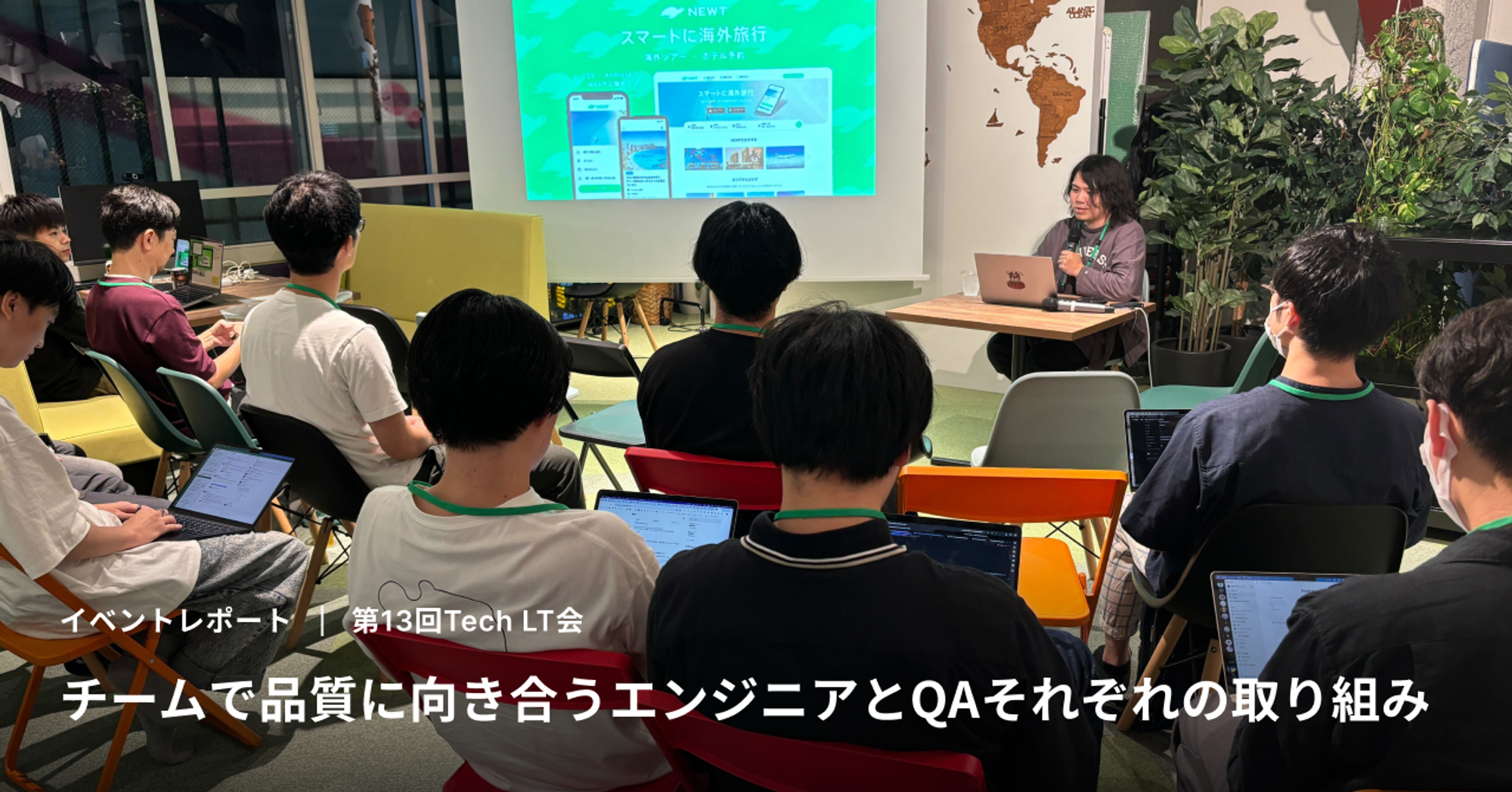 【イベントレポート】チームで品質に向き合うエンジニアとQAそれぞれの取り組み【第13回Tech LT会】