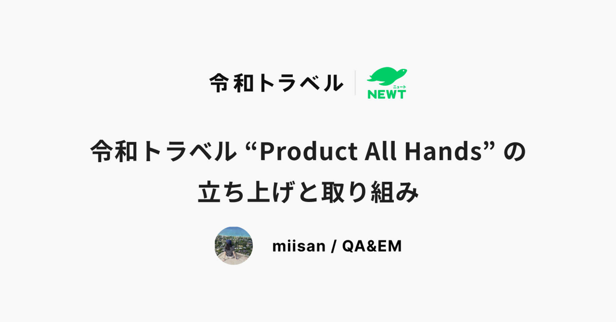 令和トラベル “Product All Hands” の立ち上げと取り組み