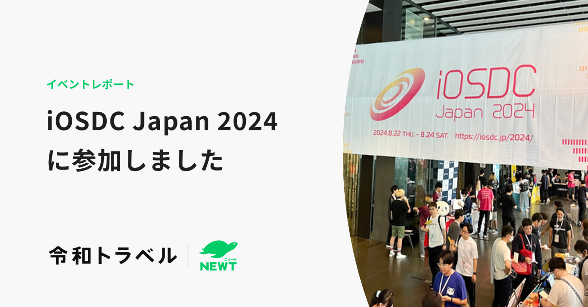 【イベントレポート】iOSDC Japan 2024 に参加しました