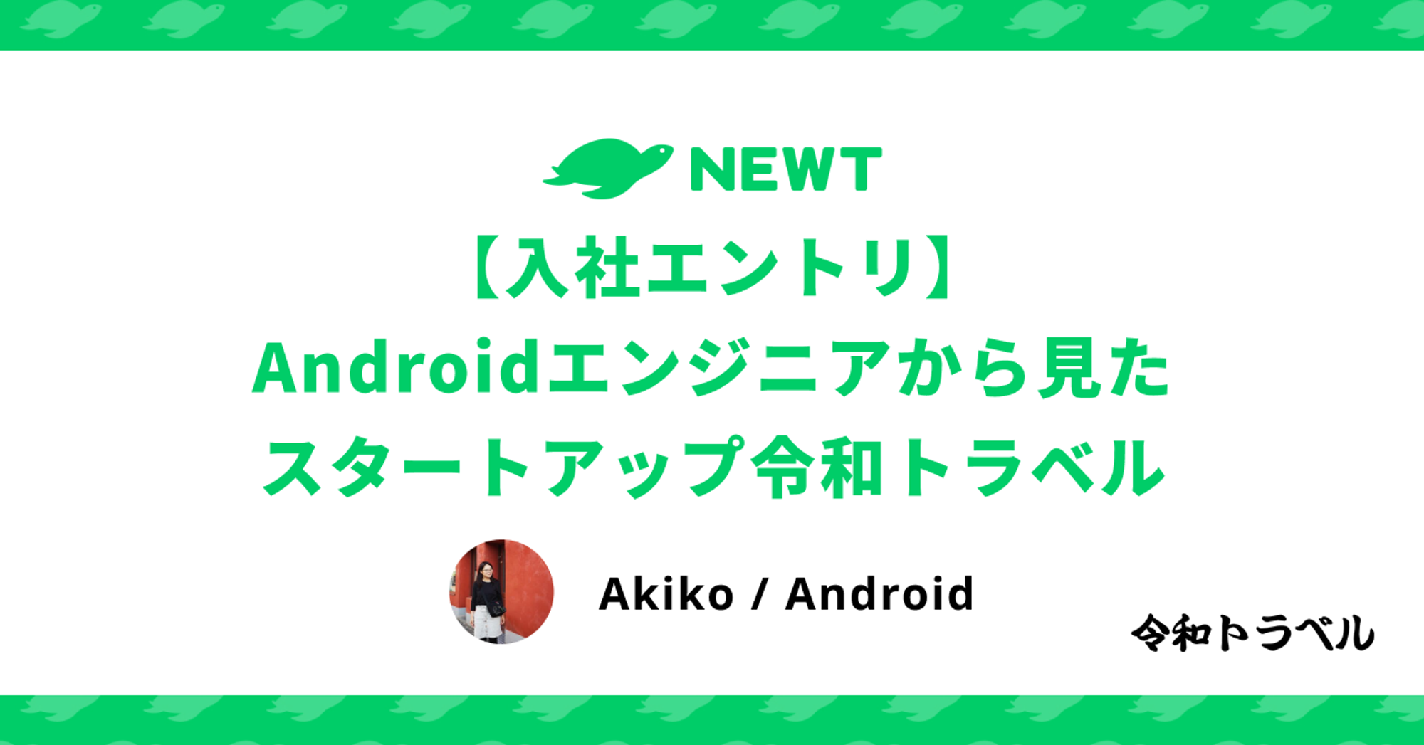 【入社エントリ】Androidエンジニアから見たスタートアップ令和トラベル