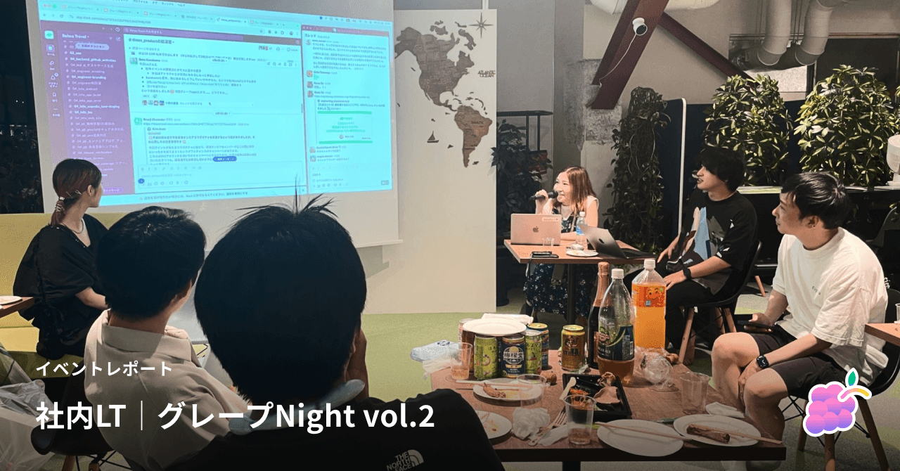 【イベントレポート】グレープNight vol.2