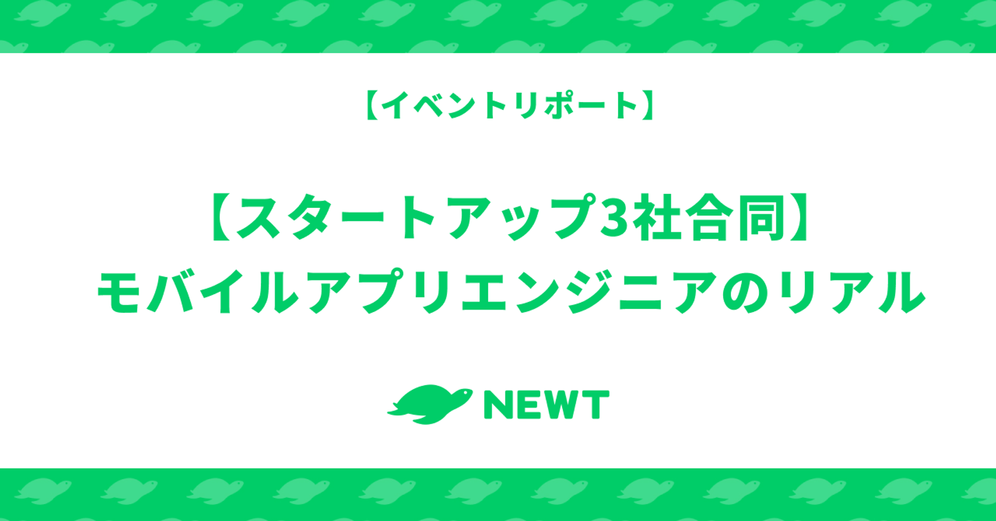 【令和トラベル x カウシェ x 10X スタートアップ3社合同】モバイルアプリエンジニアのリアル