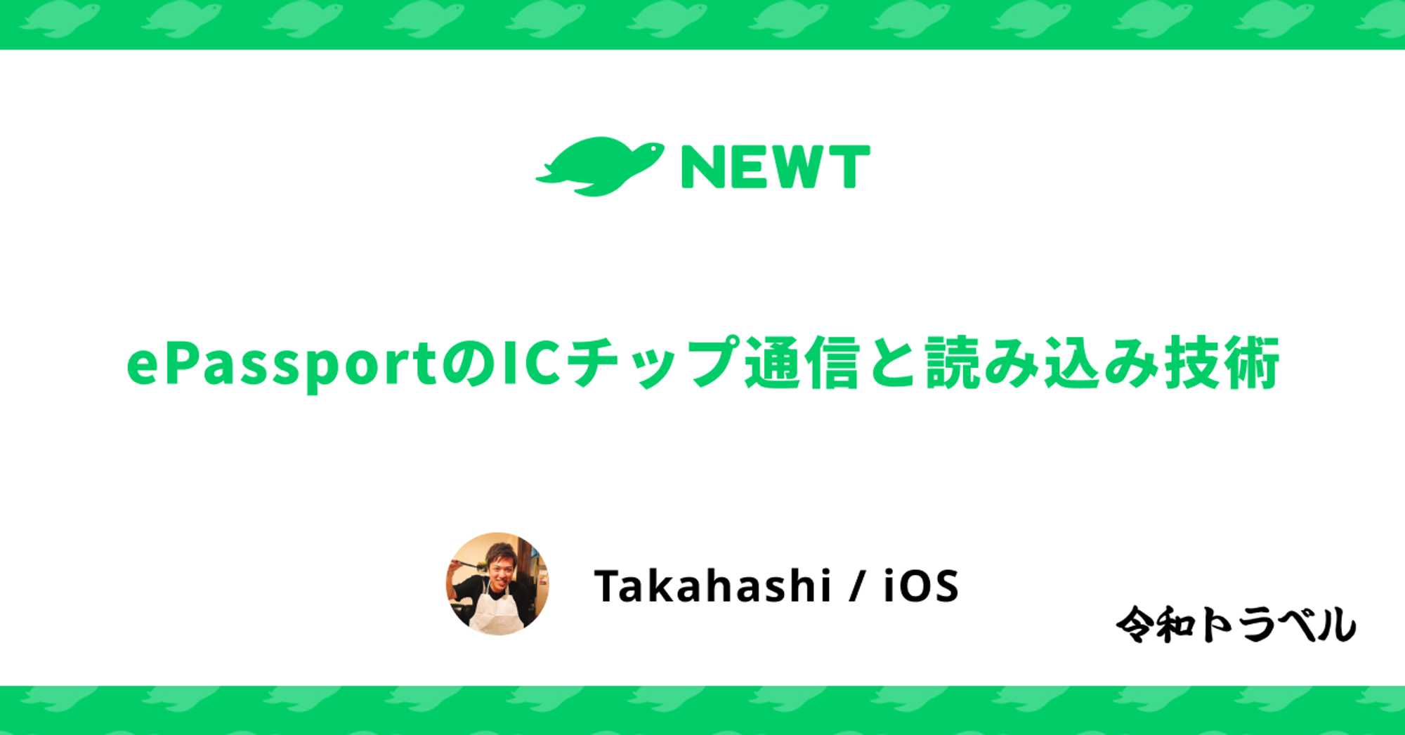 ePassportのICチップ通信と読み込み技術