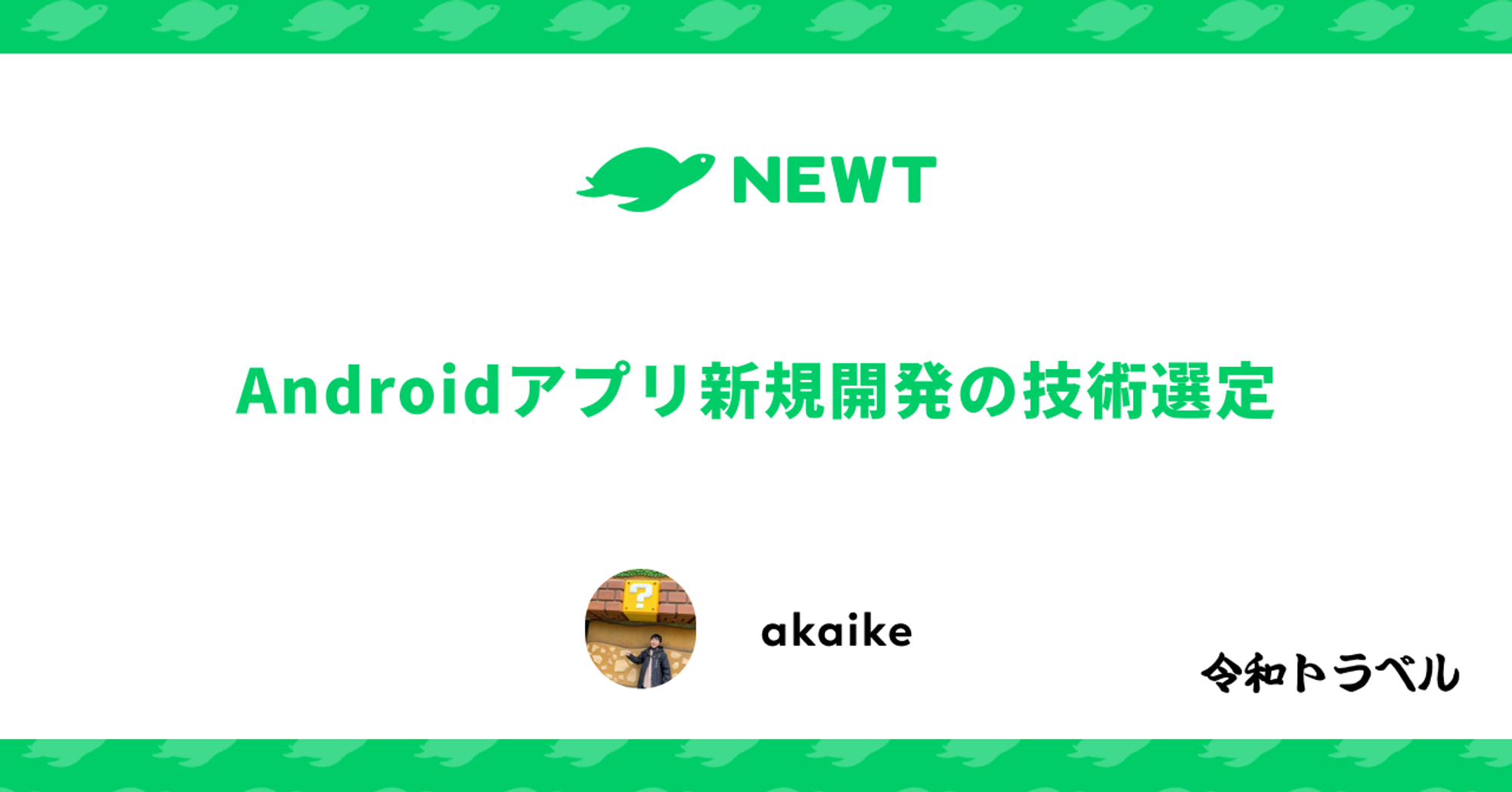 Androidアプリ新規開発の技術選定