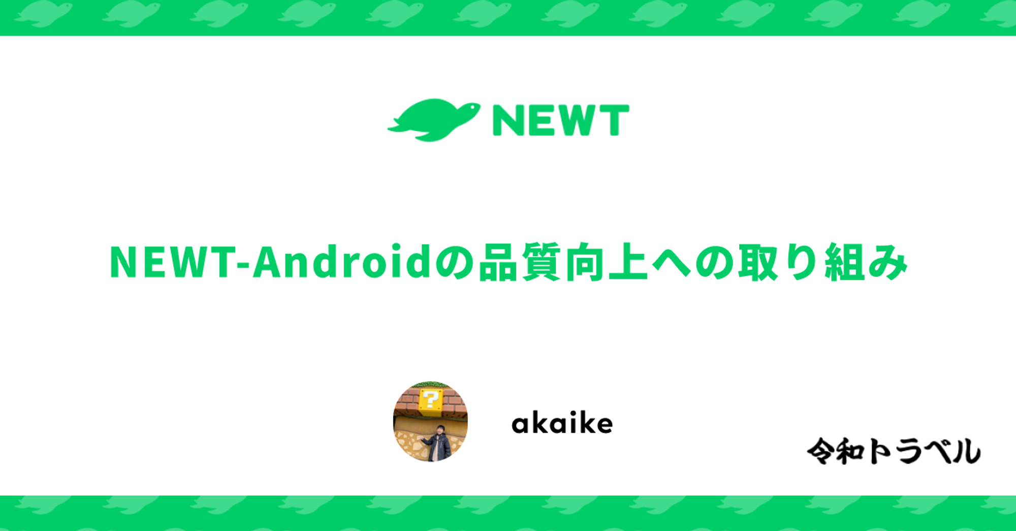 NEWT-Androidの品質向上への取り組み