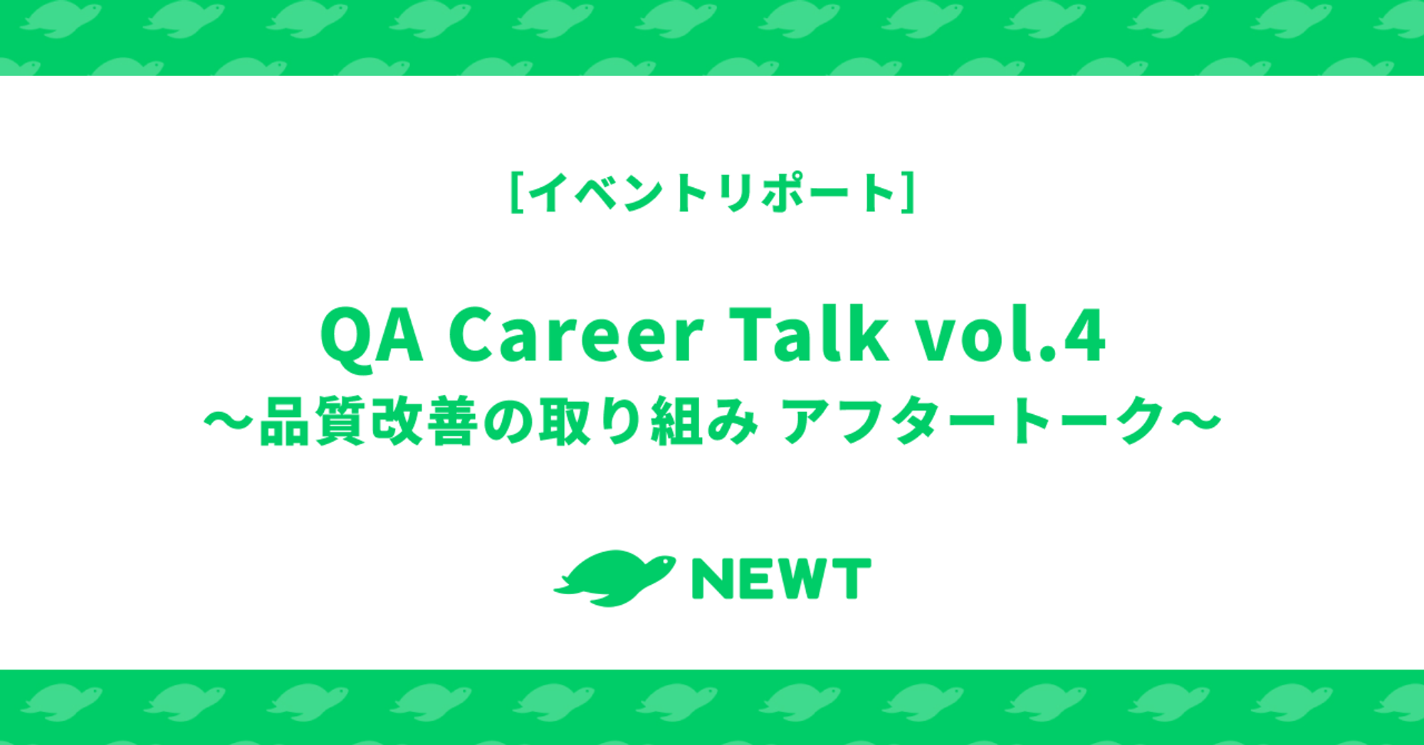 QA Career Talk vol.4 〜品質改善の取り組み アフタートーク〜