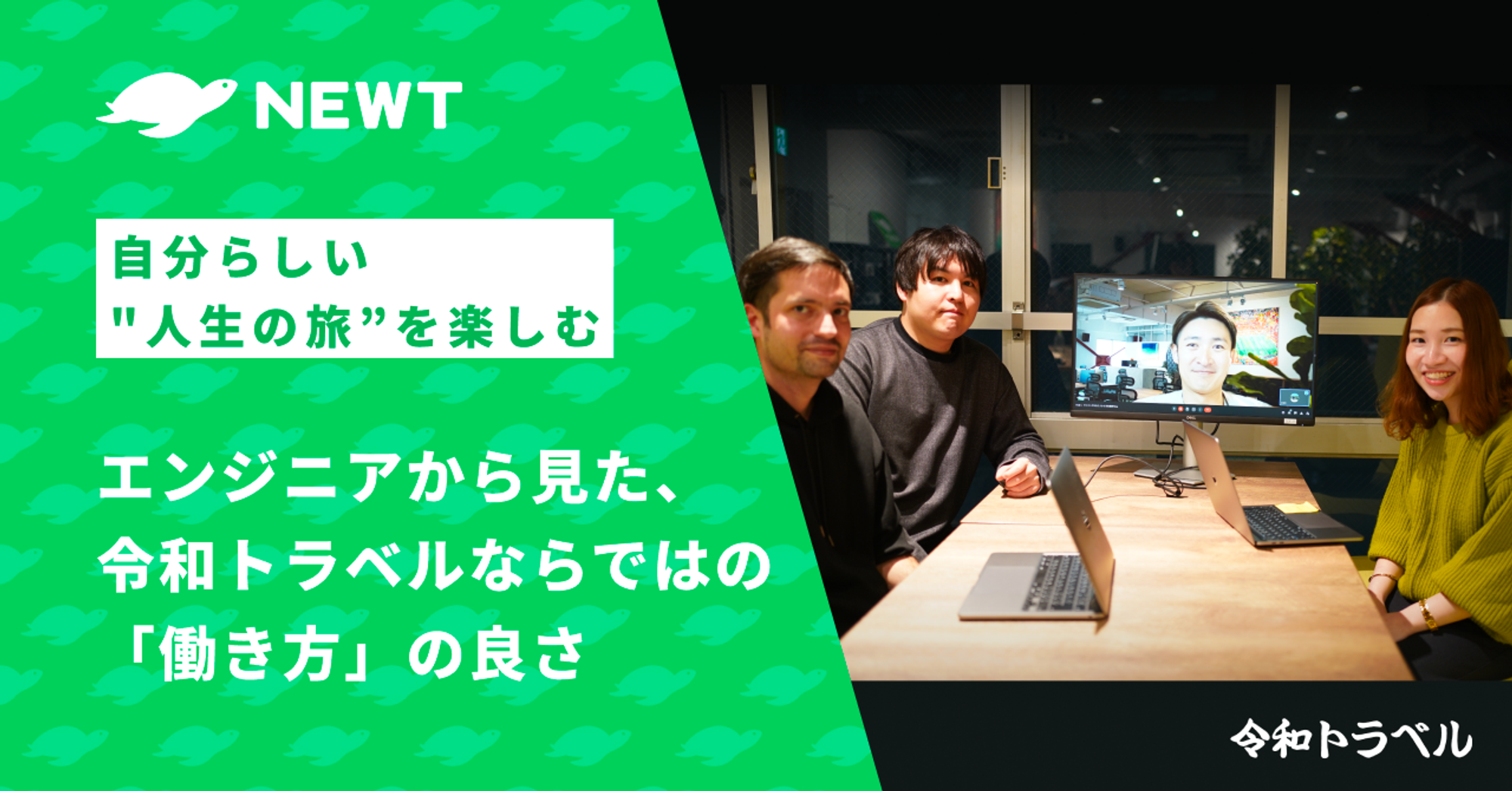 自分らしい"人生の旅”を楽しむ──エンジニアから見た、令和トラベルならではの「働き方」の良さ