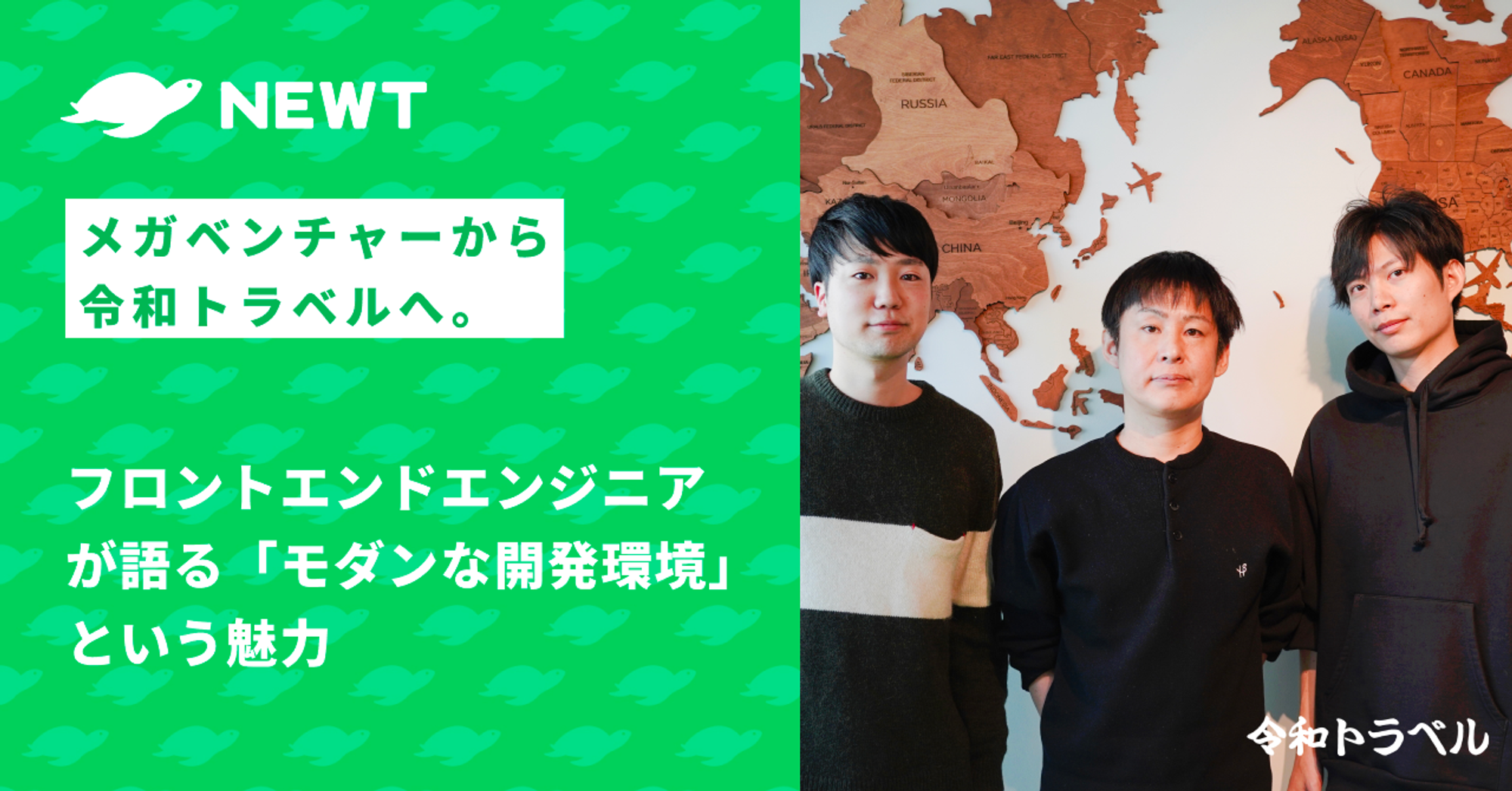 メガベンチャーから令和トラベルへ。フロントエンドエンジニアが語る「モダンな開発環境」という魅力