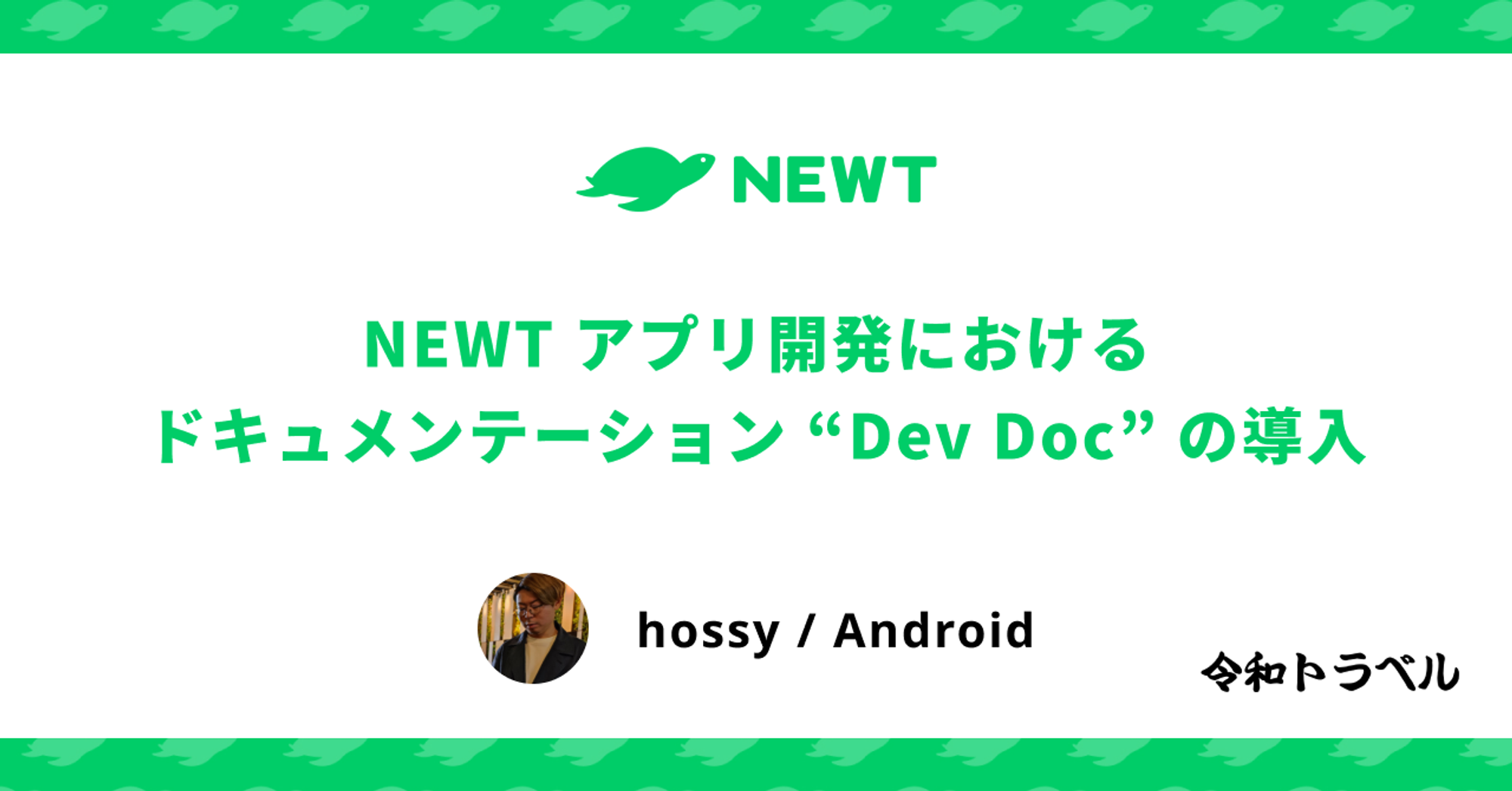 NEWT アプリ開発におけるドキュメンテーション “Dev Doc” の導入