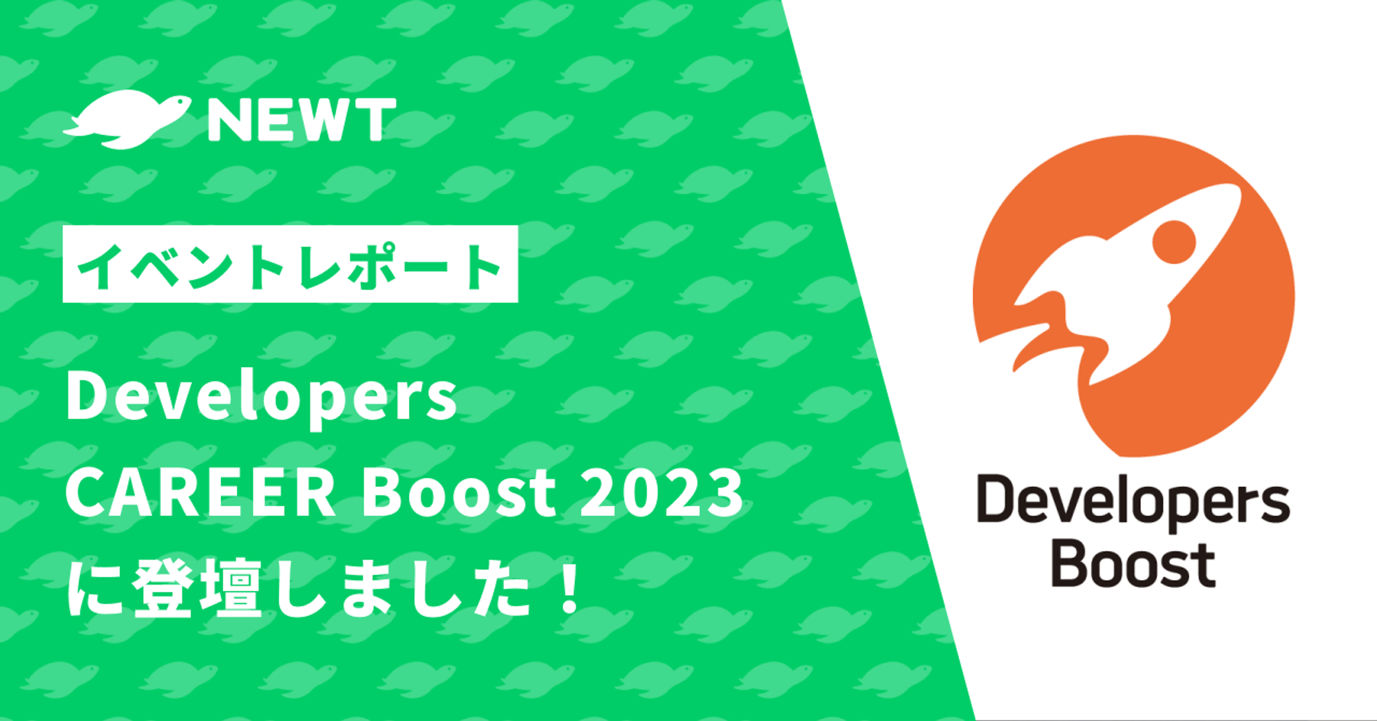 【イベントレポート】Developers CAREER Boost 2023に登壇しました！