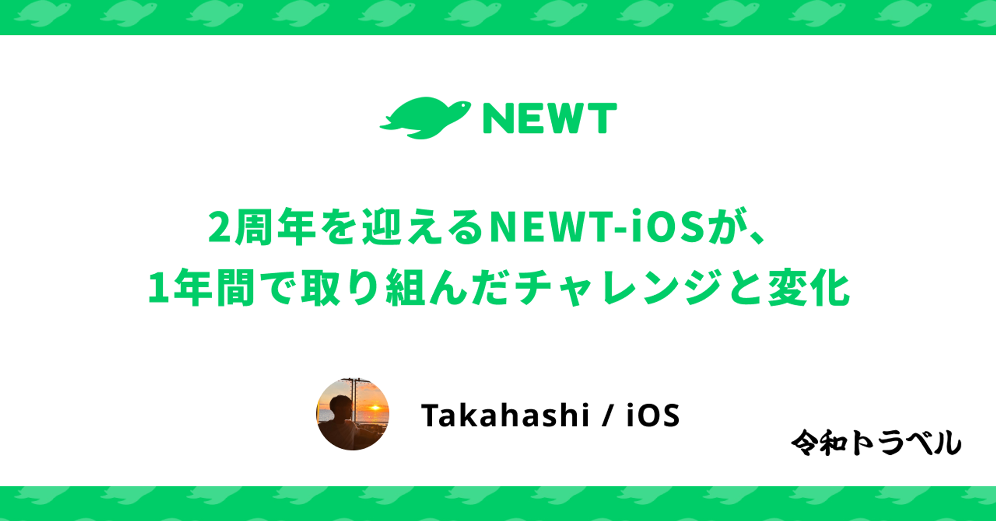 2周年を迎えるNEWT-iOSが、1年で取り組んだチャレンジと変化