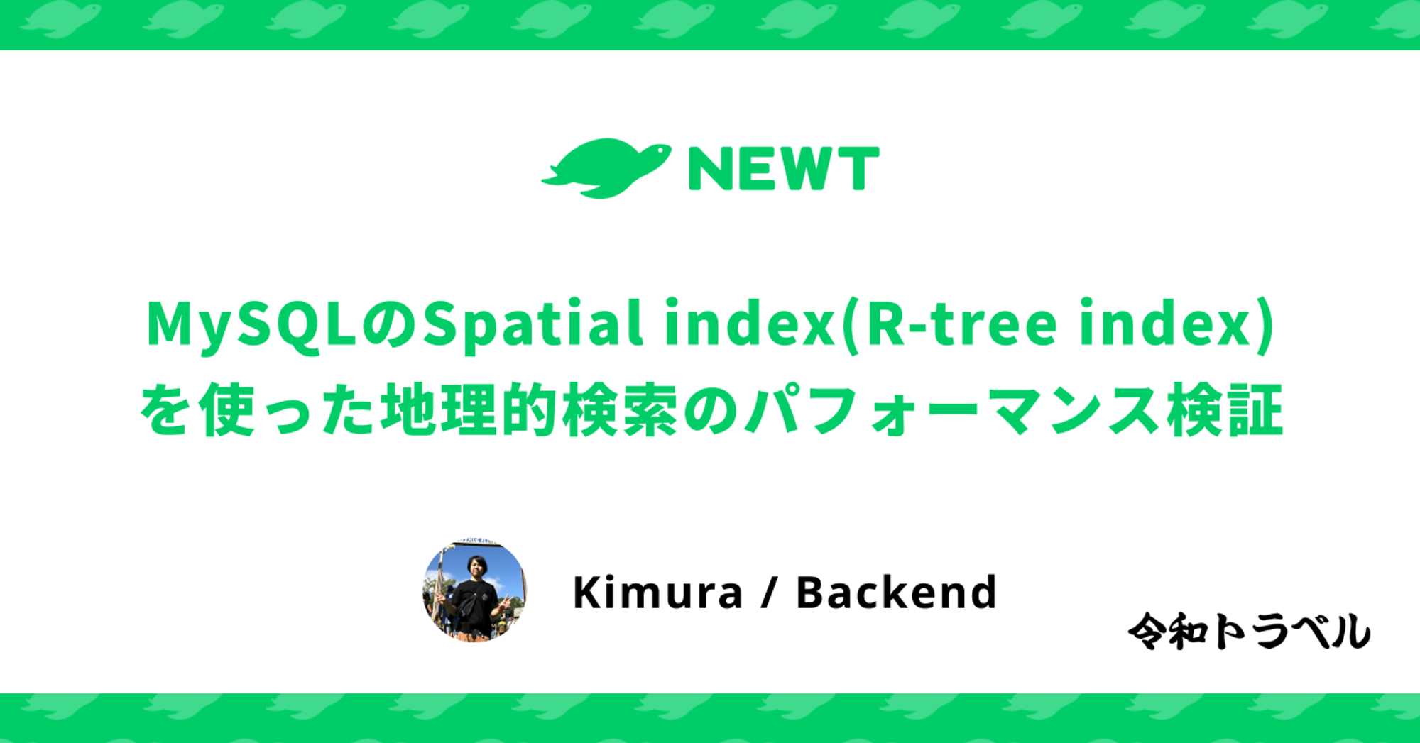 MySQLのSpatial index(R-tree index)を使った地理的検索のパフォーマンス検証