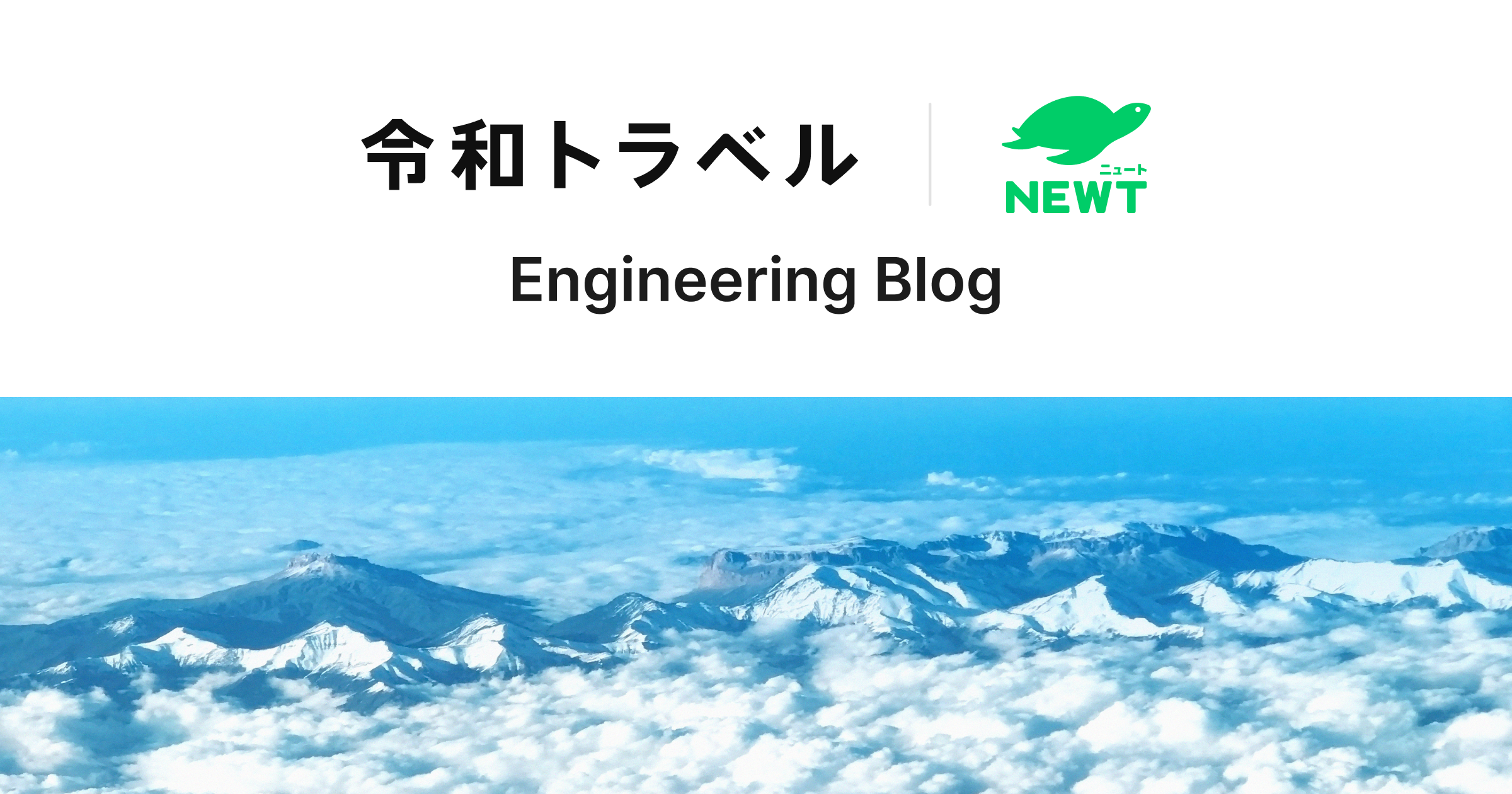 令和トラベル Engineering Blog